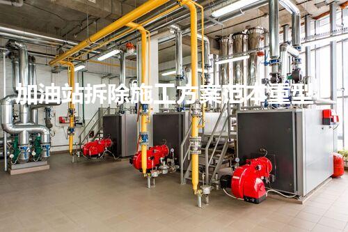 加油站拆除施工方案范本重型化工廠拆除技術(shù)革新：關(guān)鍵步驟與安全挑戰(zhàn)？